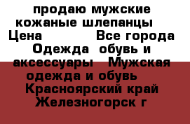 продаю мужские кожаные шлепанцы. › Цена ­ 1 000 - Все города Одежда, обувь и аксессуары » Мужская одежда и обувь   . Красноярский край,Железногорск г.